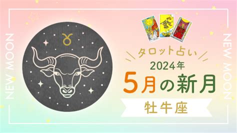 新月のタロット占い｜2024年5月【牡牛座新月】の運勢は？｜タロットパレット