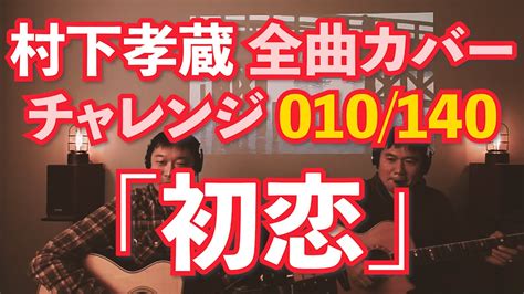 【村下孝蔵全曲カバー】010 140「初恋」 Youtube