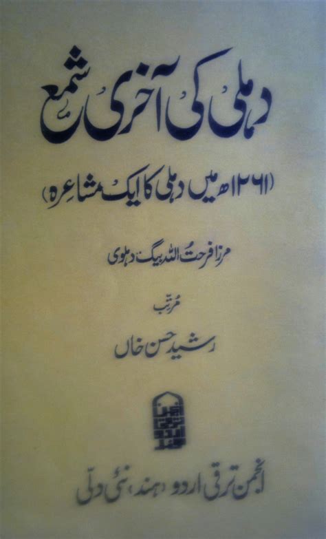 Dehli Ki Aakhri Shama دہلی کی آخری شمع By Mirza Farhatullah Baig