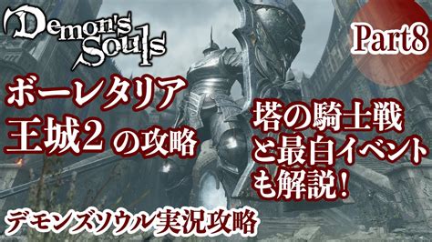 【デモンズソウル】ボーレタリア王城2と塔の騎士戦と最白イベントの解説！part8【demons Souls】 Youtube