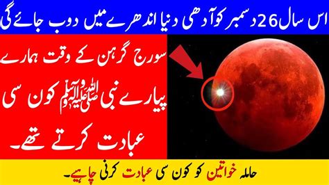 Suraj Grahan 26 December 2019 Namaz E Kasoof Soraj Grahan 2019 Pakistan Solar Eclipse