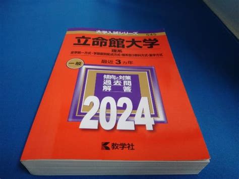 【やや傷や汚れあり】立命館大学 理系 全学統一方式・学部個別配点方式・理系型3教科方式・薬学方式2024年版 教学社編集部の落札情報詳細