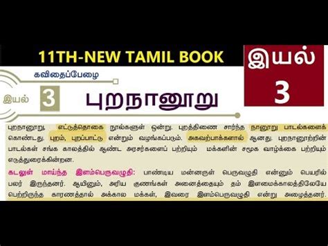 11th NEW TAMIL BOOK இயல 3 பறநனற YouTube