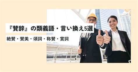 賛辞の意味とは？正しい使い方・例文を世界一わかりやすく解説！類義語・英語への言い換えは？ 意味lab