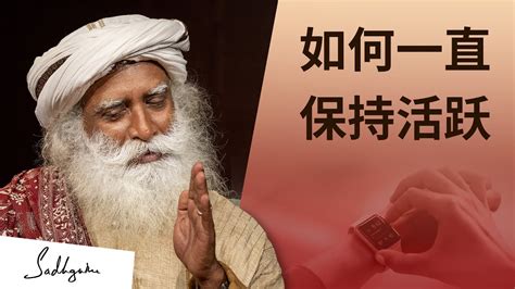 如何一直保持活跃？ Sadhguru 萨古鲁 Youtube