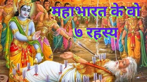 महभरत क व ७ रहसय ज आपक जनन जरर ह l Seven secret of