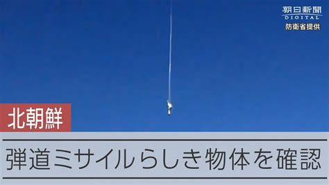 【瞬間】北朝鮮から弾道ミサイル、約70分でeez外に落下 防衛省が映像公開 Youtube