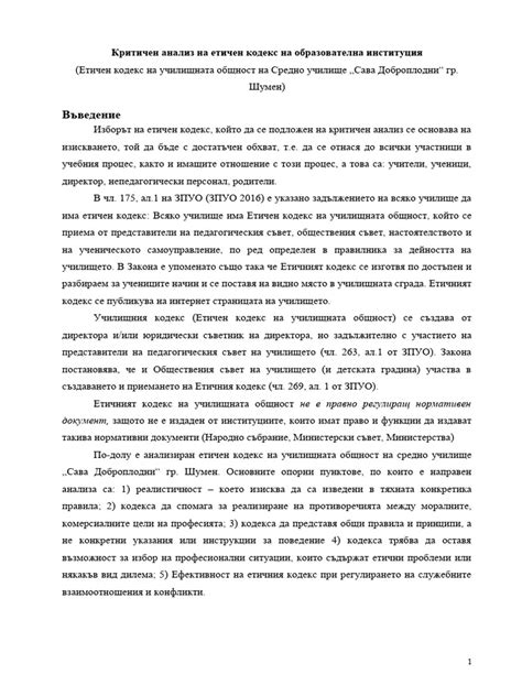 Критичен анализ на етичен кодекс на училището | PDF