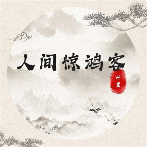 叶里 人间惊鸿客（flac212m）乐海拾贝