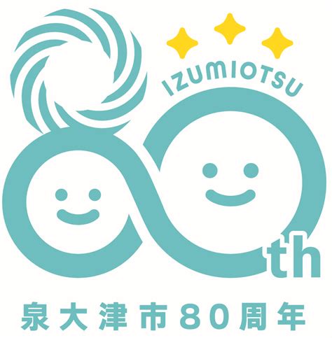 泉大津市市制施行80周年記念ロゴマーク決定／泉大津市