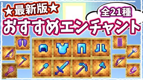 【マイクラ】名称変更対応の最新版！最強のエンチャントはこれで決まり★おすすめ全て解説 【統合版】 マイクラ（minecraft）動画まとめ