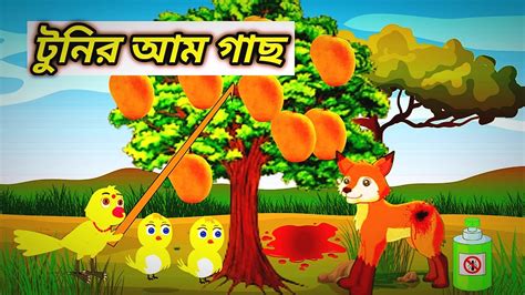 টুনির আম গাছ Bengali Moral Stories Rupkothar Golpofairy Tales