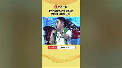 Shorts老板團現場怒對求職者，直言：妳當我們是傻子啊 非妳莫屬 塗磊 張紹剛 求職 Youtube