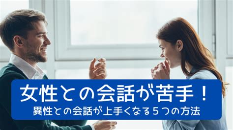 女性との会話が苦手！異性との会話がうまくなる5つの方法 モテ男革命 ～彼女いない歴0日計画～