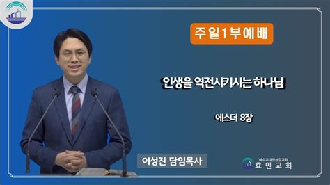 효민교회 주일 1부예배 인생을 역전시키시는 하나님 에스더 8장 1 17절 Youtube