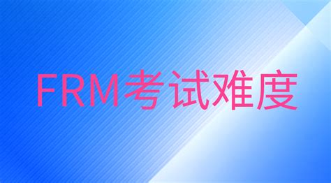 Frm考试难度有多大？ 融跃教育frm