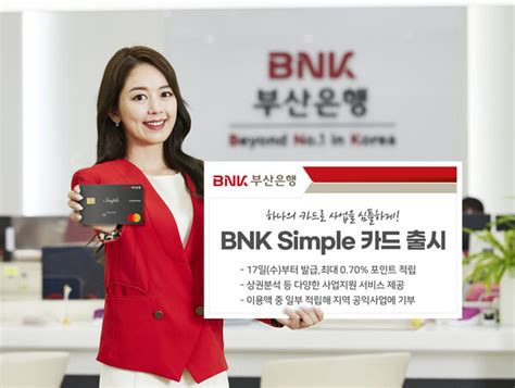 Bnk부산은행 카드 하나로 사업을 심플하게 ‘bnk Simple 카드 출시