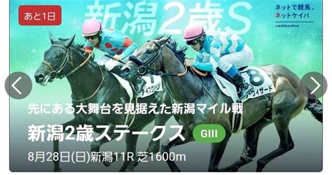 828日🔥重賞勝負レース🔥『新潟11r 新潟2歳ステークス』ここは将来走る馬がでるレース。新潟コースに合う馬を選びたい｜🎴mayuto弟🎴