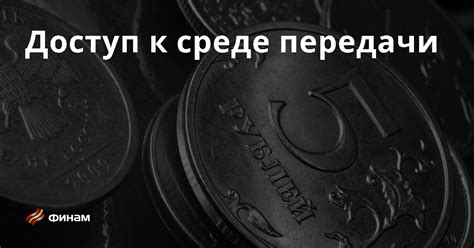 Доступ к среде передачи основные понятия и термины что это такое простыми словами понятие и