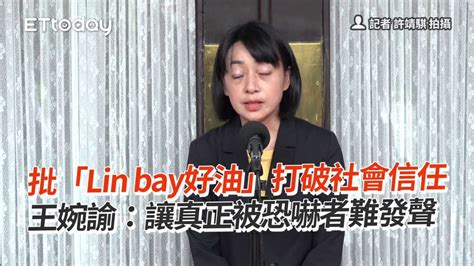 批「lin Bay好油」打破社會信任 王婉諭：讓真正被恐嚇者難發聲 Youtube