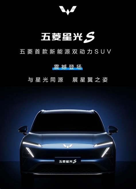 五菱首款新能源双动力suv：星光s车型8月上市，可选插混纯电五菱新能源suv新浪新闻