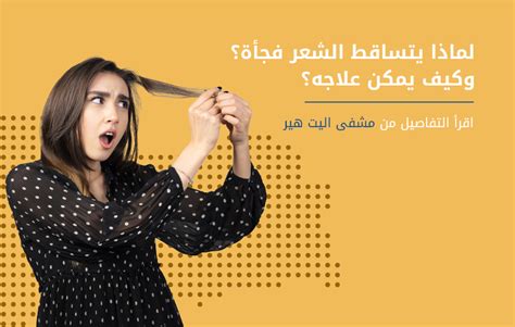 تساقط الشعر عند الأطفال الأسباب والعلاج علاج تساقط الشعر عند الأطفال