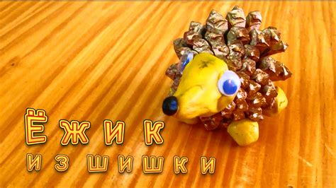 веселый ежик с шишки - YouTube