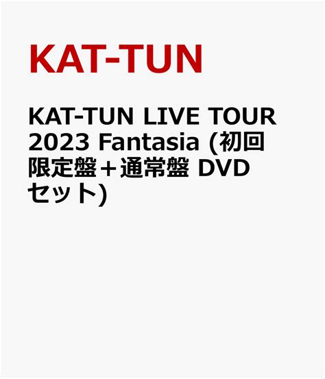 楽天ブックス Kat Tun Live Tour 2023 Fantasia 初回限定盤＋通常盤 Dvdセット Kat Tun