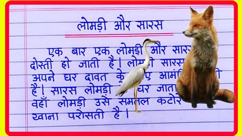 लोमड़ी और सारस लोमड़ी और सारस की दावत कहानी लेखन The Fox And Crane