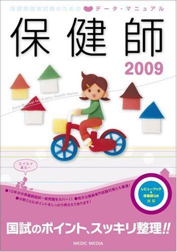 『保健師国家試験のためのデータ・マニュアル〈2009〉』｜感想・レビュー 読書メーター