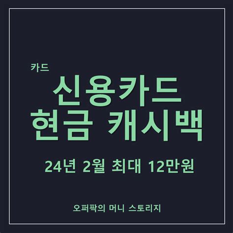 뽐뿌2월 신용카드 캐시백 신규 이벤트 정리 최대 12만원 페이백