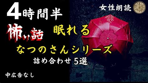 【睡眠導入】女声 怖い話 中広告なし 5選【女性怪談朗読 詰め合わせ 睡眠用 作業用】 Youtube