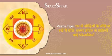 Vastu Tips घर में सीढ़ियों के नीचे न रखें ये चीजें वरना जीवन में आएंगी कई परेशानियां Starzspeak