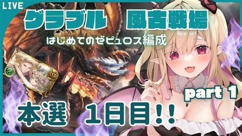 グラブル 】風古戦場 本戦1日目 昼の部⛅ 皆と一緒に走りたい配信💗【新人vtuber 個人vtuber 】