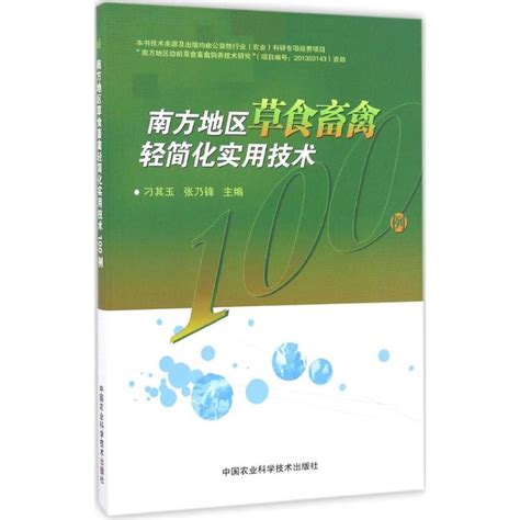 南方地区草食畜禽轻简化实用技术100例刁其玉张乃锋主编正版书籍新华书店旗舰店文轩官网中国农业科学技术出版社虎窝淘