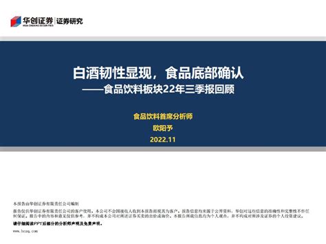 食品饮料行业板块22年三季报回顾：白酒韧性显现，食品底部确认