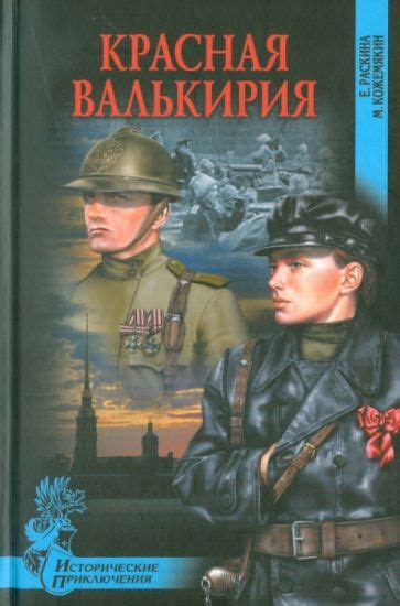Книга: "Красная валькирия" - Раскина, Кожемякин. Купить книгу, читать ...