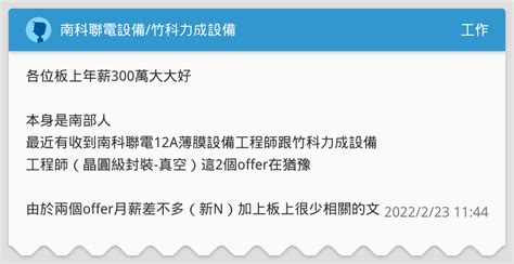 南科聯電設備 竹科力成設備 工作板 Dcard