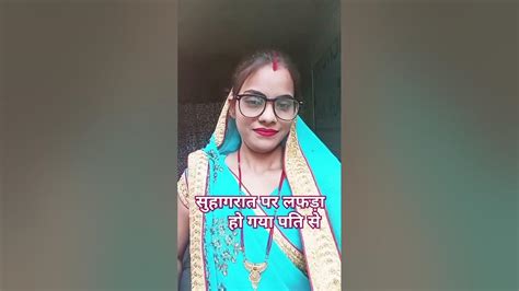 सुहागरात पर लफड़ा हो गया पति से 😄comedy Funny शार्ट्स 😄 Youtube