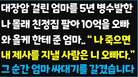 신청사연 대장암 걸린 엄마를 5년 병수발한 나 몰래 친정집 팔아 10억을 오빠와 올케한테 준 엄마 나 죽으면 내 제사를