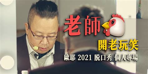 《老師雞開老玩笑》 歐耶 2021 脫口秀 個人專場｜accupass 活動通