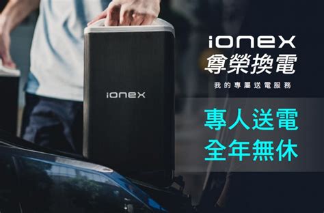 Kymco「ionex尊榮換電」上線，九月限定促銷，年底前夜間換電免費 Yahoo奇摩汽車機車