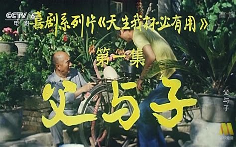 【剧情 喜剧】父与子 1986 【cctv6高清1080p】【陈强 陈佩斯 黄玲】 哔哩哔哩 ゜ ゜ つロ 干杯~ Bilibili