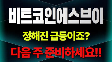 비트코인에스브이 정해진 급등이죠 다음 주 준비하세요 비트코인에스브이 비트코인에스브이전망 비트코인에스브이 비트코인