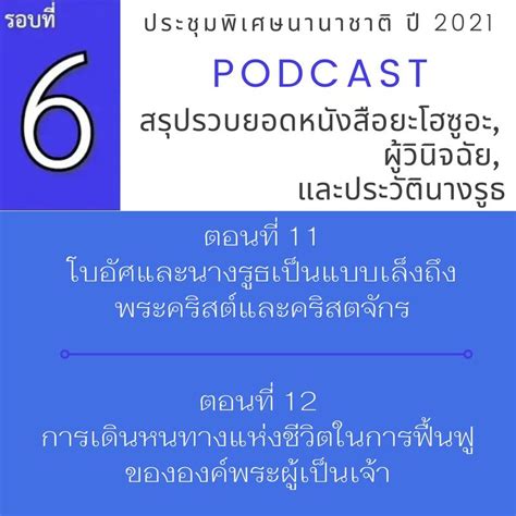 พระคำการบำรุงเลี้ยง Podcast Ep6 ตอนที่ 11ในหนังสือประวัตินางรูธ โ