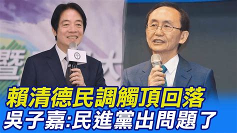 【每日必看】賴清德民調 觸頂回落 吳子嘉 民進黨出問題了 20230326 中天新聞ctinews Youtube