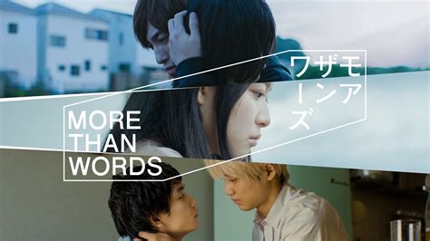 ドラマ『モアザンワーズmore Than Words』上白石萌歌 斎藤工 関智一ら追加キャスト、本予告映像、主題歌アーティストを一挙解禁