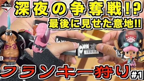 一番くじ ワンピース Film Red 深夜の行列争奪戦⁉︎ 最後に意地の 引き⁉︎【フランキー狩り】1 More Beat Youtube