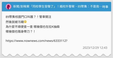 新聞 割喉案「同校學生發聲了」！揭校外警察、89聚集：不是我們做錯事 時事板 Dcard