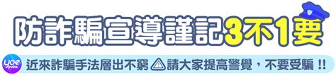 防詐騙宣導謹記3不1要